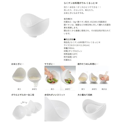 セットでお得 らくチンお料理ボウル くるっと M+L ホワイト 各1個 セット リッチェル キッチン 調理 ボール おしゃれ プラスチック ザル 米とぎ 野菜 水切り 洗う 抗菌加工 食洗機OK 時短